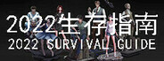 2022生存指南 2022 SURVIVAL GUIDE Playtest