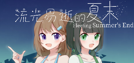 流光易逝的夏末 - Fleeting Summer's End banner