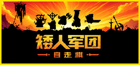 矮人军团自走棋|Build.12139489|兽人剿灭者-狂野兽人|官方中文|解压即撸|完美学习版|-克苏恩资源社区