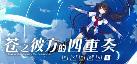 苍之彼方的四重奏 EXTRA2 游戏图标
