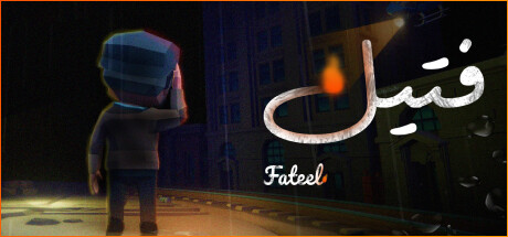 Fateel - فتيل