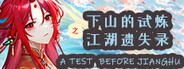 下山的试炼之江湖遗失录 A test before Jianghu