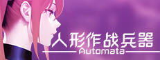 人形作战兵器 Automata