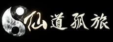 仙道孤旅 게임 이미지