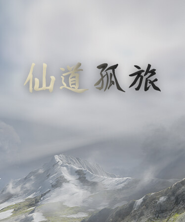 仙道孤旅