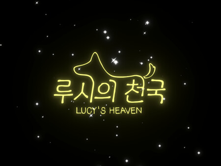 Скриншот из LUCY'S HEAVEN
