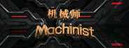 机械师:Machinist