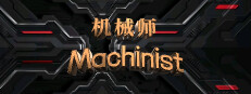 机械师：Machinist