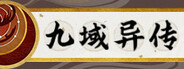 九域异传(金乌劫)