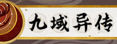 九域异传(金乌劫) 게임 이미지