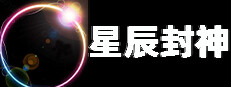 星辰封神 게임 이미지