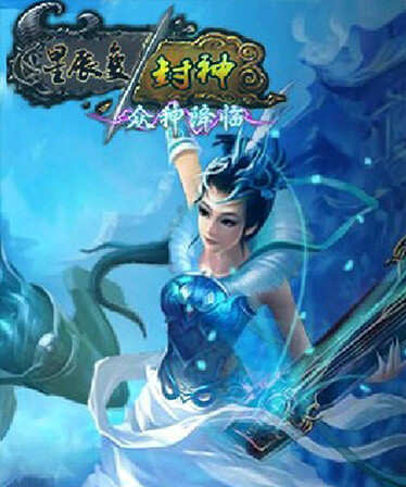 星辰封神
