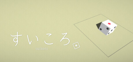 すいころ banner