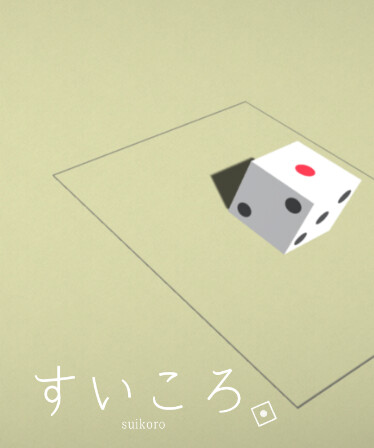 すいころ