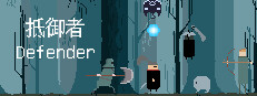 抵御者 Defender 게임 이미지