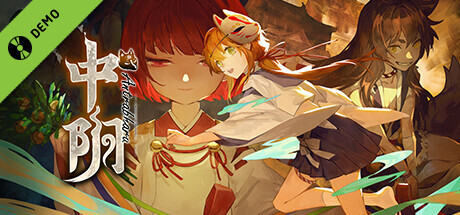 中阴 Demo banner