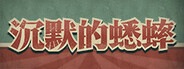 沉默的蟋蟀