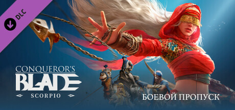 Купить ключ дешево Conqueror's Blade. Scorpio. Battle Pass