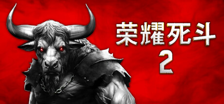 荣耀死斗2 - Mortal Glory 2 pc中文分享 323M