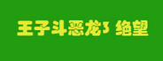 王子斗恶龙3 绝望