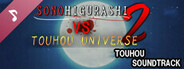[TOUHOU SIDE] SONOHIGURASHI VS. TOUHOU UNIVERSE2 Soundtrack