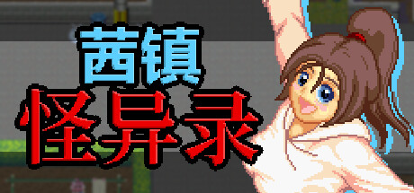 [RPG]茜镇怪异录v1.00[官中/步兵][PC][38.1M]