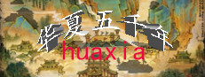 华夏五千年 게임 이미지