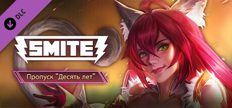 Купить дешево SMITE Year 10 Pass Купить ключ дешево SMITE Year 10 Pass