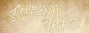查理公馆事件簿 Playtest