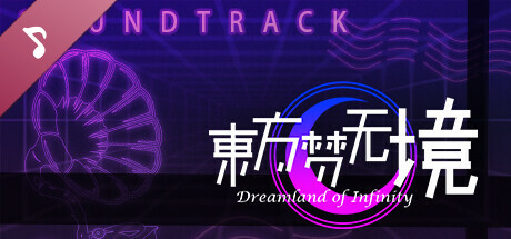 东方梦无境 ～ Dreamland of Infinity Soundtrack