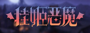 挂姬恶魔 IDLE DEVILS