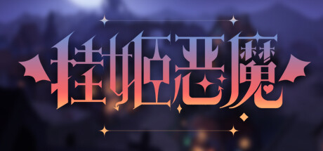 Steam header art for 挂姬恶魔/IdleDevils