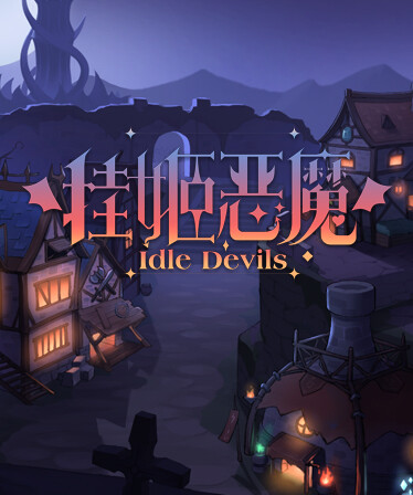 挂姬恶魔 IDLE DEVILS