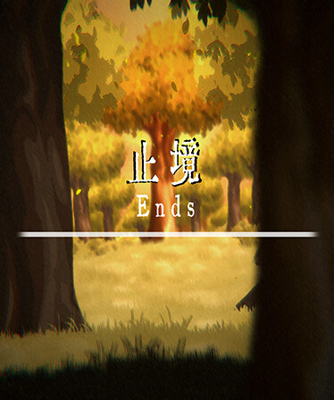 止境 Ends