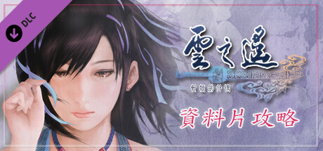 軒轅劍外傳雲之遙 資料片攻略 banner image