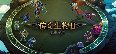 传奇生物2 游戏图标