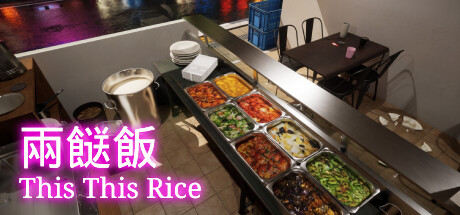 兩餸飯 | This This Rice