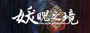妖睨之境The sight of darkness Playtest