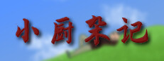 小厨杂记 게임 이미지