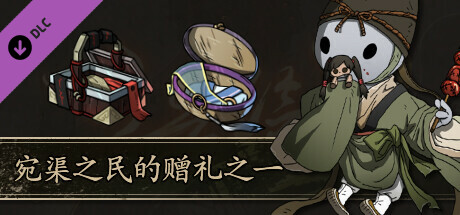 Scroll Of Taiwu - 宛渠之民的赠礼之一 banner image