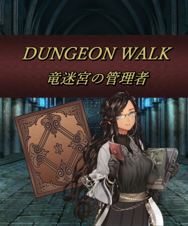 DUNGEON WALK-竜迷宮の管理者-