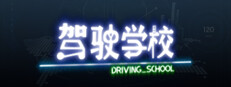 DrivingSchool-驾驶学校 게임 이미지