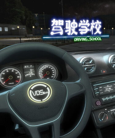 DrivingSchool-驾驶学校