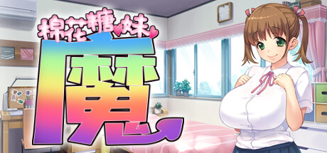 【GAL/拔作/新作】棉花糖☆妹妹☆魅魔 汉化硬盘版【844M】 GAL 第2张