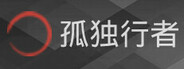 孤独行者