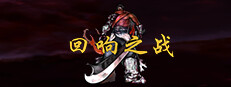 回响之战 게임 이미지