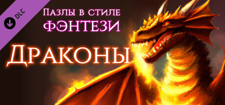 Купить дешево Fantasy Jigsaw Puzzles. Dragons Купить ключ дешево Fantasy Jigsaw Puzzles. Dragons