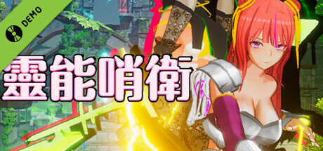 靈能哨衛 Demo banner