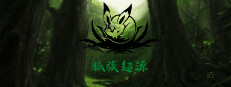 狐族·起源