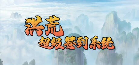 洪荒超级签到系统:クラシックテキストベースRPGアドベンチャー